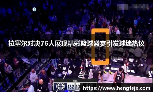 拉塞尔对决76人展现精彩篮球盛宴引发球迷热议