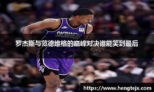 罗杰斯与范德维格的巅峰对决谁能笑到最后