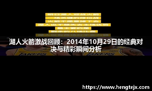 湖人火箭激战回顾：2014年10月29日的经典对决与精彩瞬间分析